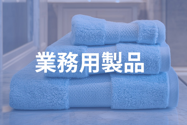 業務用製品