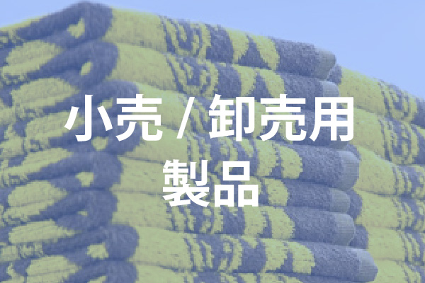 小売/卸売用製品