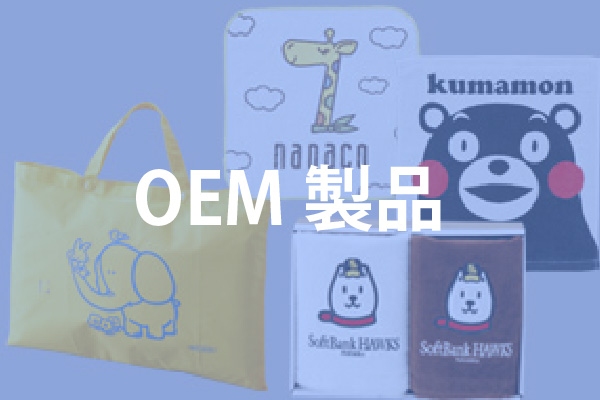 OEM製品